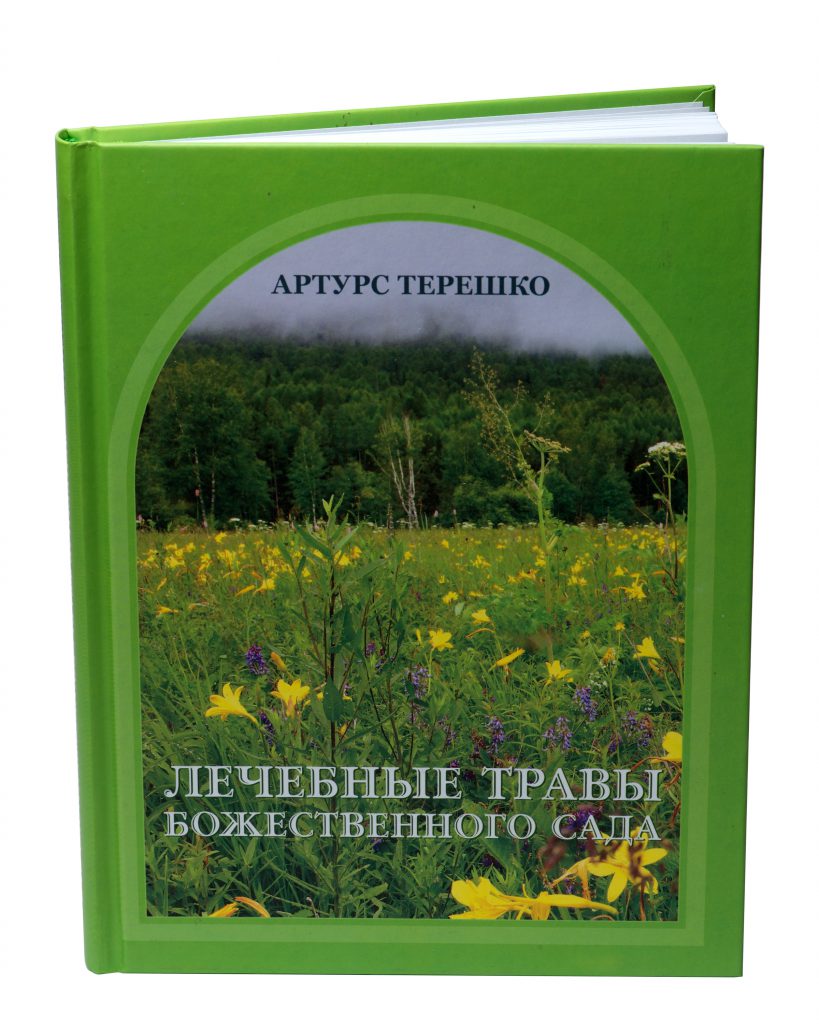 А.Терешко "Лечебные травы Божественного сада" - Fitoterapija.lv